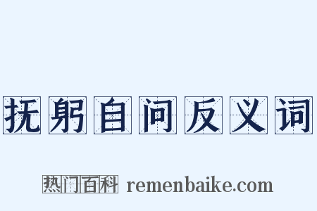 抚躬自问反义词是什么意思的图片